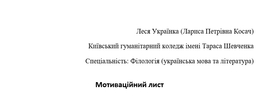 Зразок шапки мотиваційного листа для вступу до коледжу
