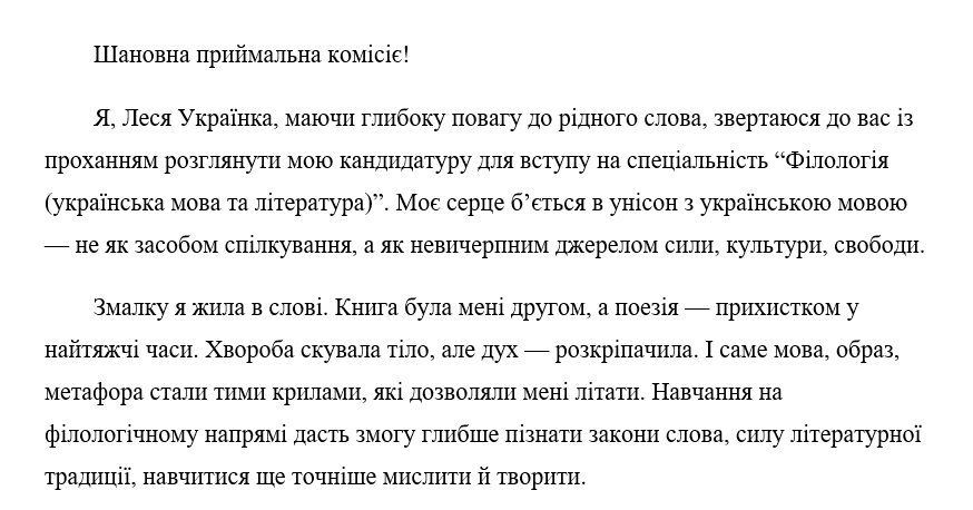 Зразок основної частини мотиваційного листа для вступу
