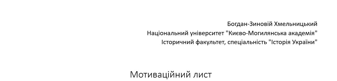 Зразок шапки мотиваційного листа для вступу до університету